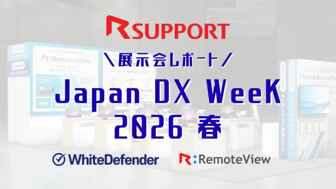 【DXWeekレポート】ランサムウェア対策の切り札！未知の脅威を0.1秒で遮断するWhiteDefender