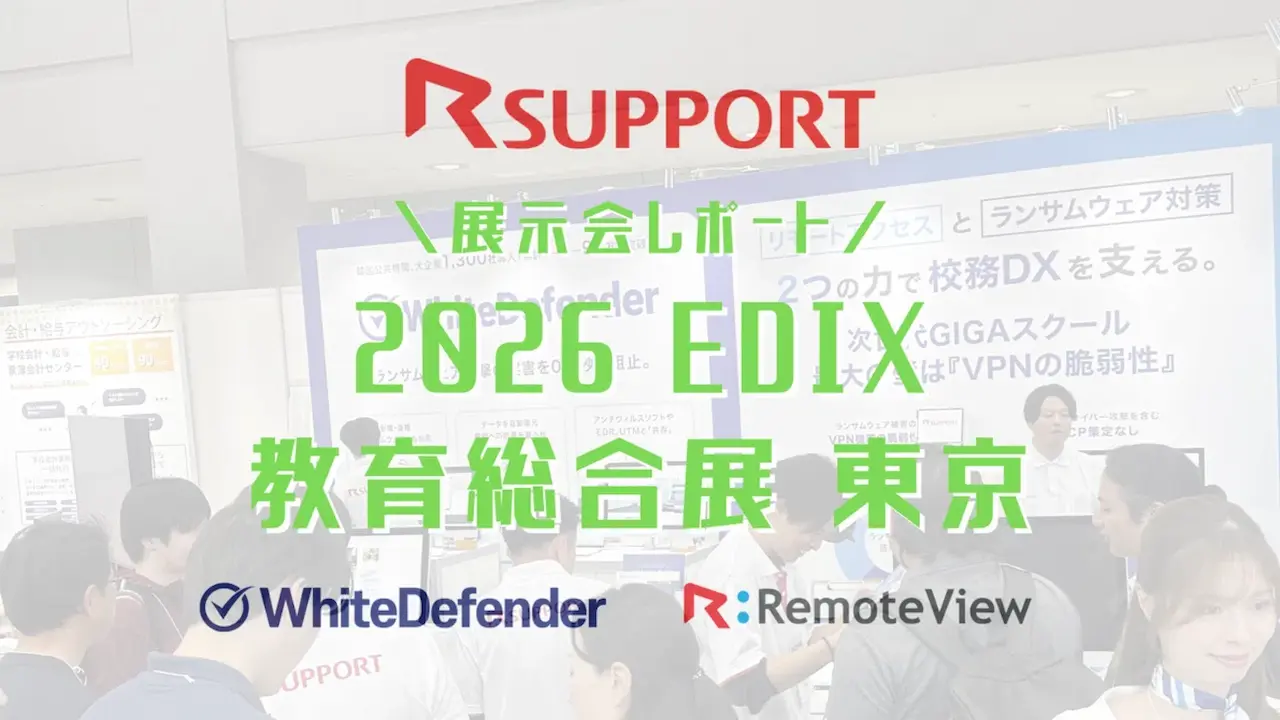 第17回 EDIX（教育総合展）東京 展示会レポート。RSUPPORT株式会社ブースのWhiteDefenderとRemoteViewの紹介。