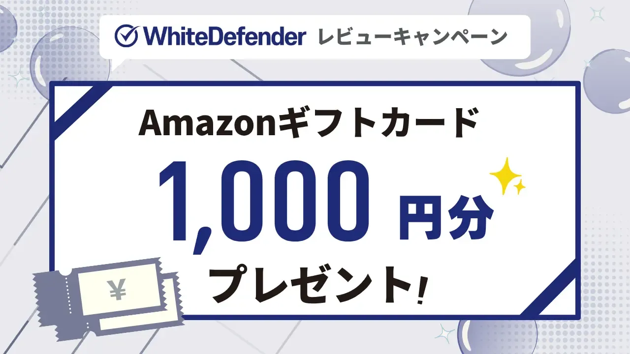 WhiteDefender レビューキャンペーン Amazonギフトカード1,000円分プレゼント