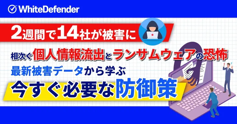 【2週間で14社が被害】ランサムウェア対策と個人情報流出を防ぐセキュリティ対策