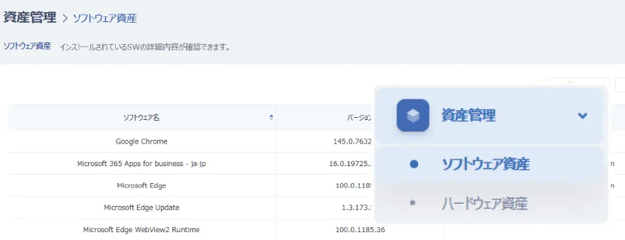 IT資産状況の管理